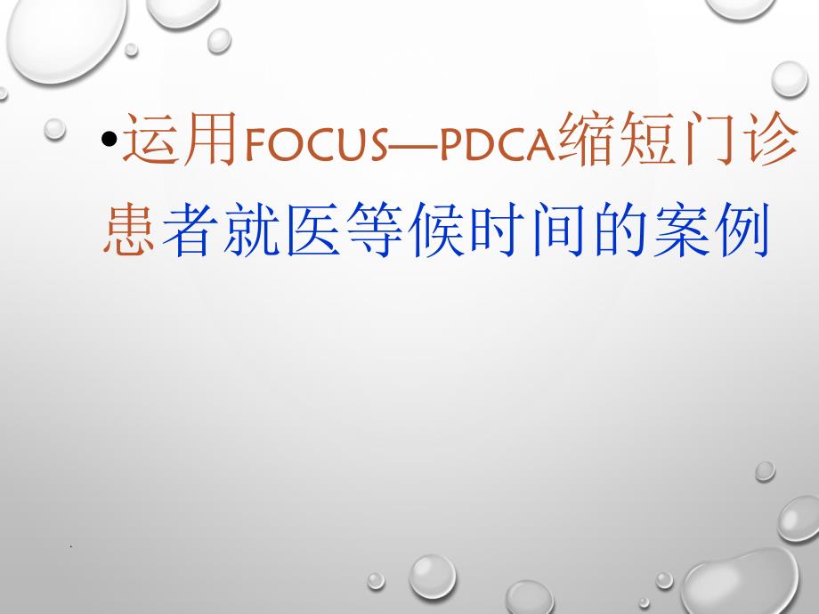 门诊部缩短就诊等候时间PDCA案例-PPT课件_第1页