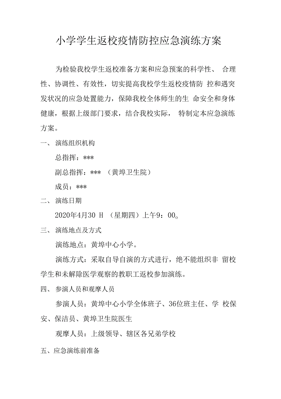 最新小学学生返校新冠疫情防控应急演练方案._第1页