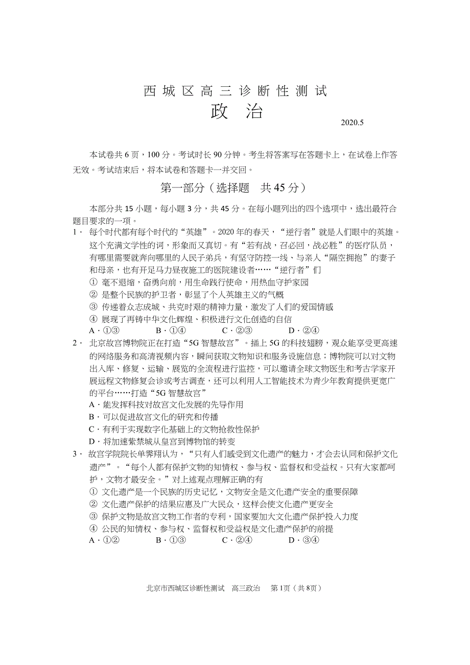 2020年西城高三诊断性测试政治试题及答案._第1页