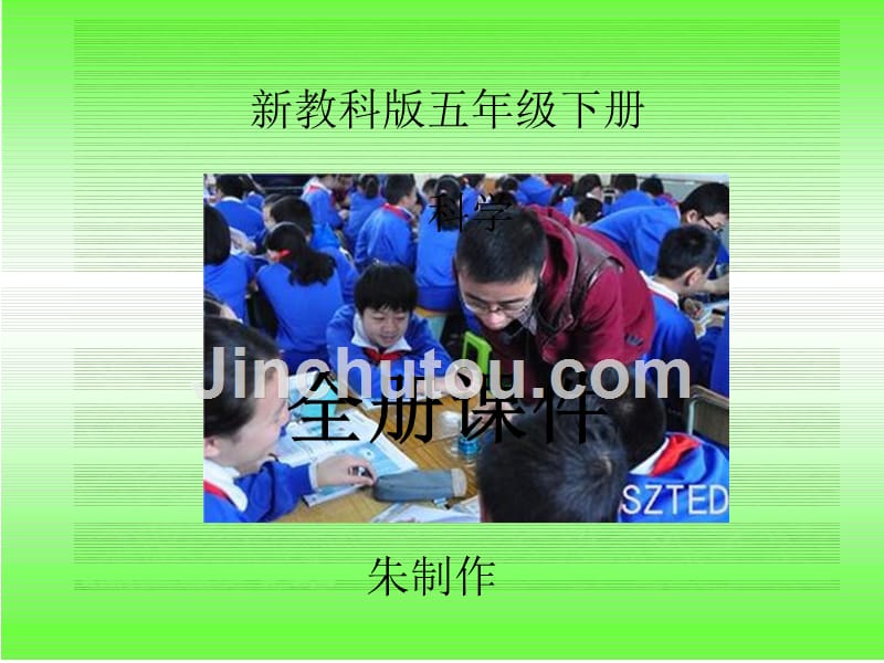 新教科版五年级下册科学全册精品课件PPT课件_第1页