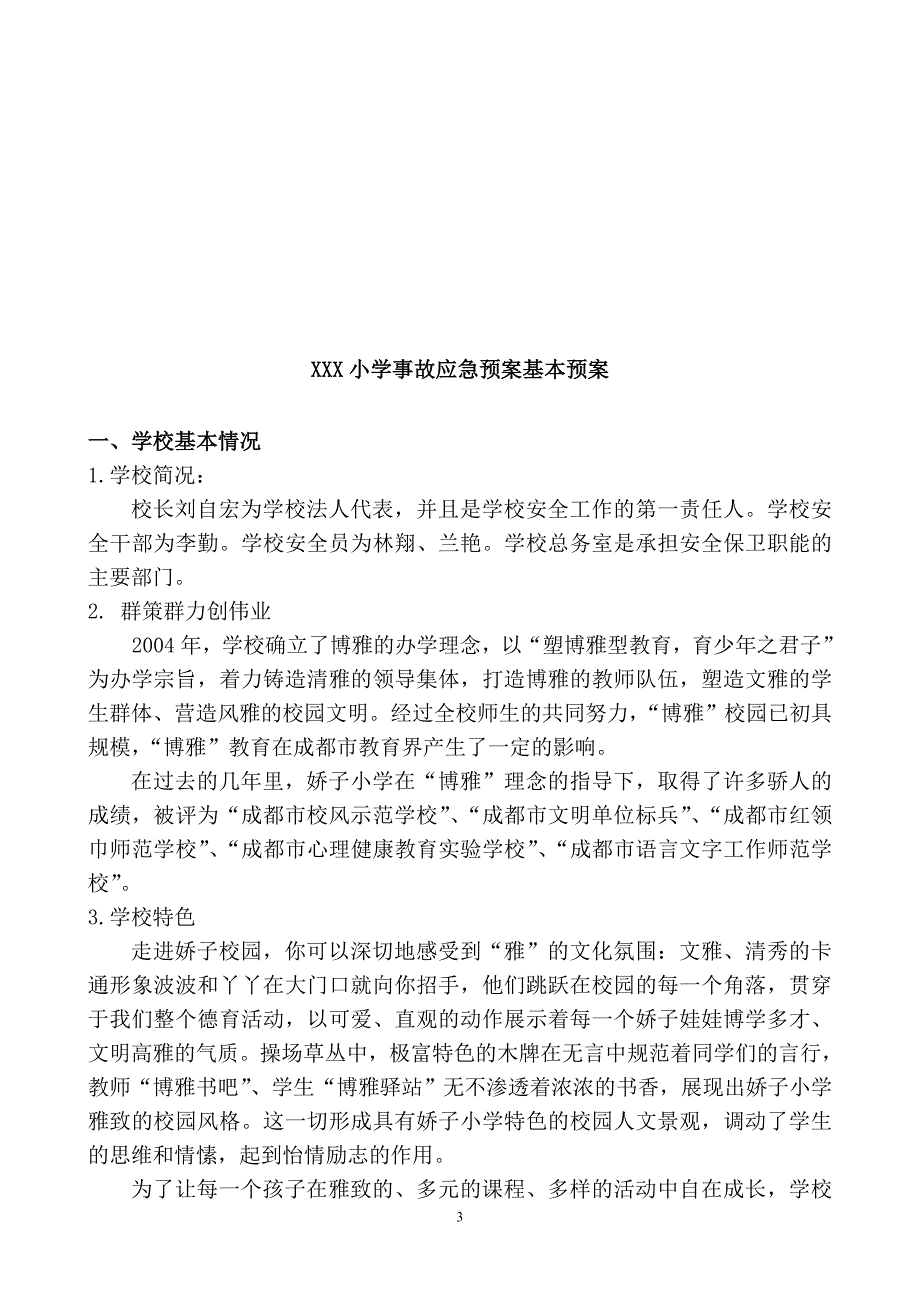 最新小学安全工作应急预案_第3页