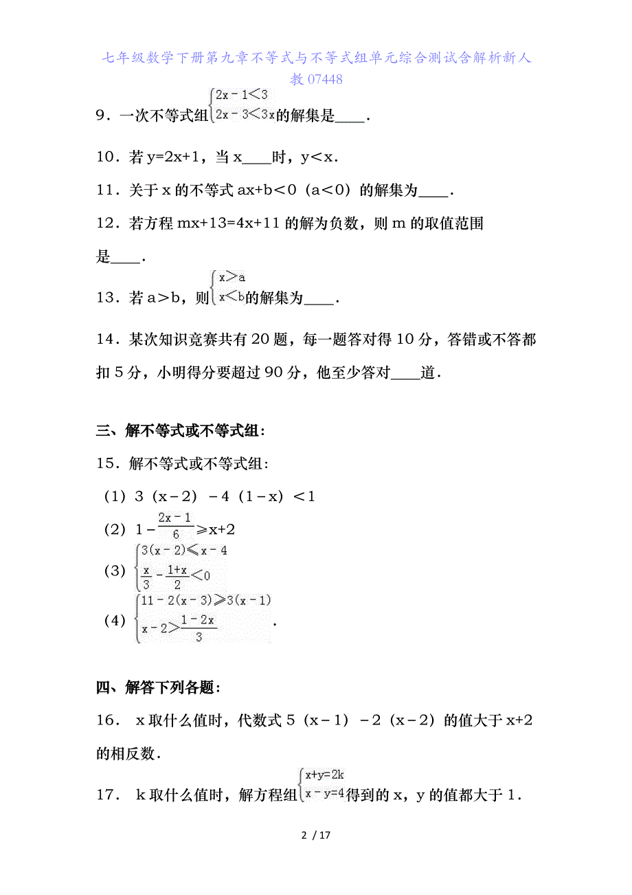 七年级数学下册第九章不等式与不等式组单元综合测试含解析新人教07448_第2页