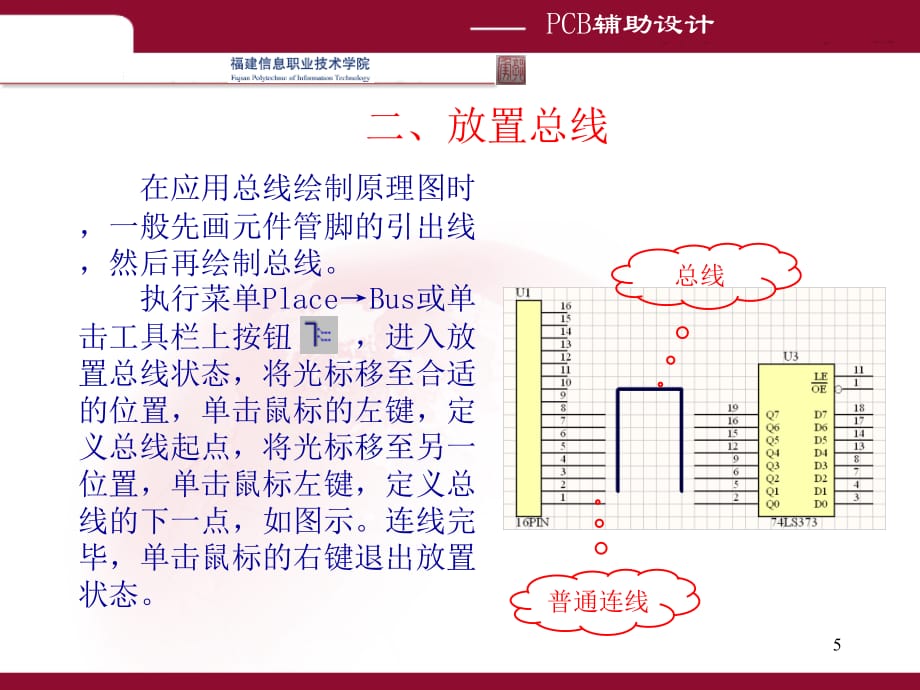 第4讲 总线电路原理图设计及实训_第5页