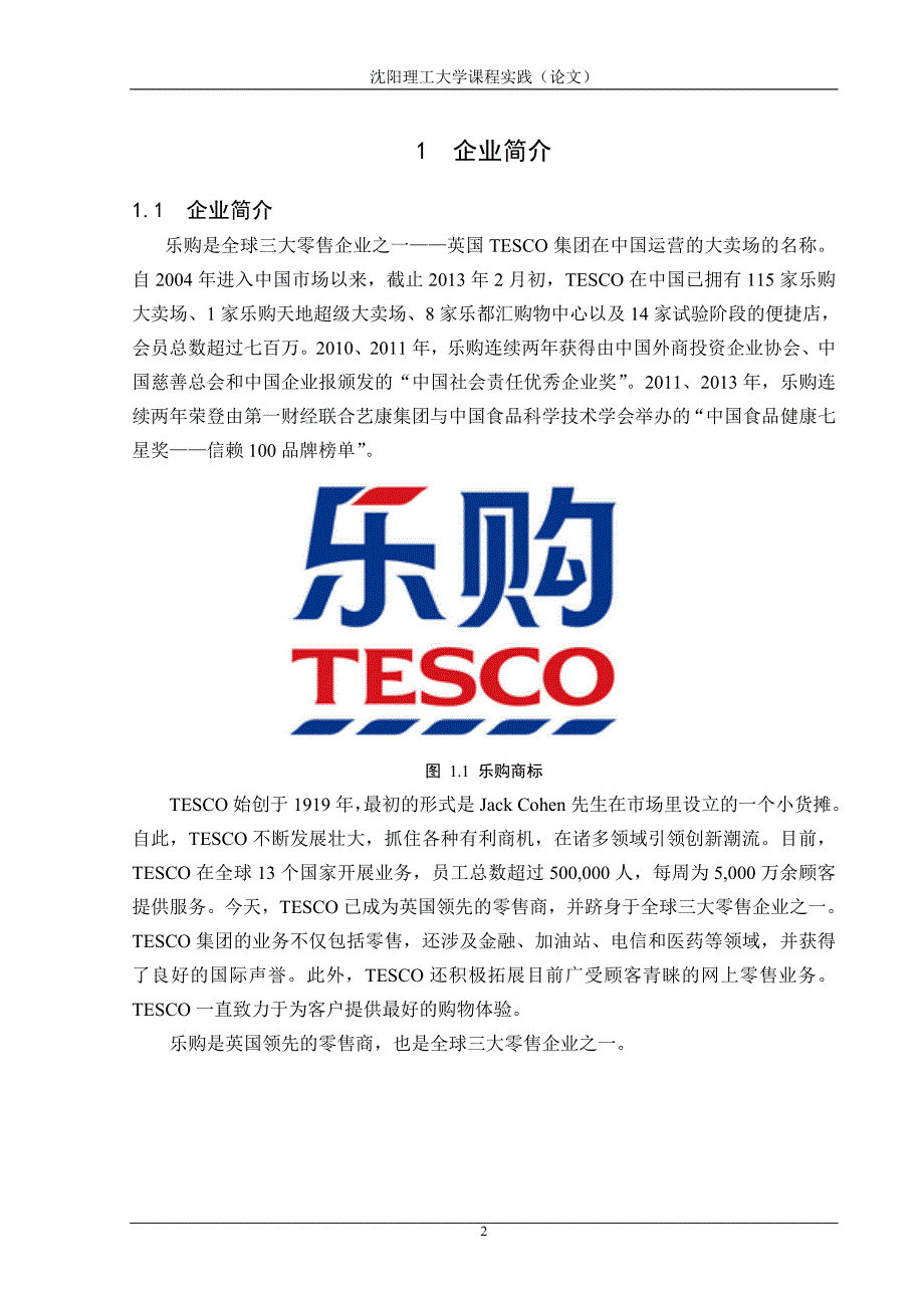 2013年市场营销TESCO乐购实习报告_第4页