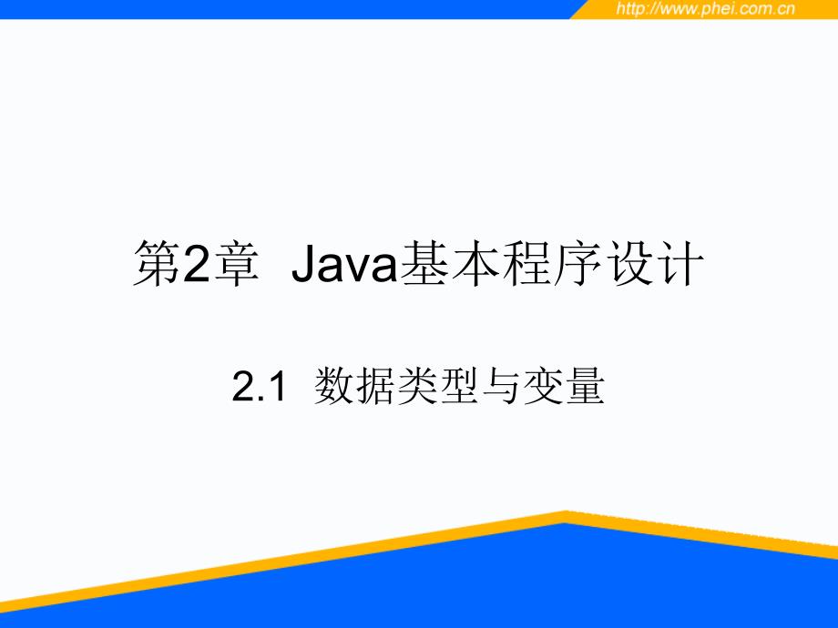 第02章 Java基本程序设计_第1页