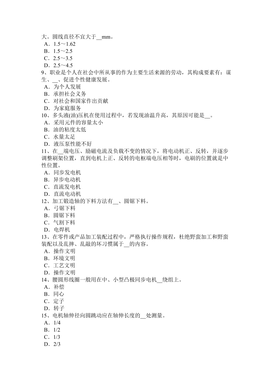 湖南省2015年上半年电机装配工：变电二次安装工考试试卷_第2页