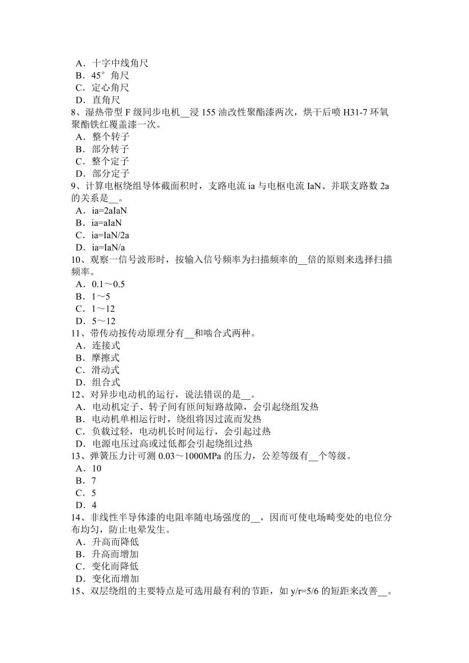 湖南省2015年上半年电机装配工：变电二次安装工考试试卷_第5页