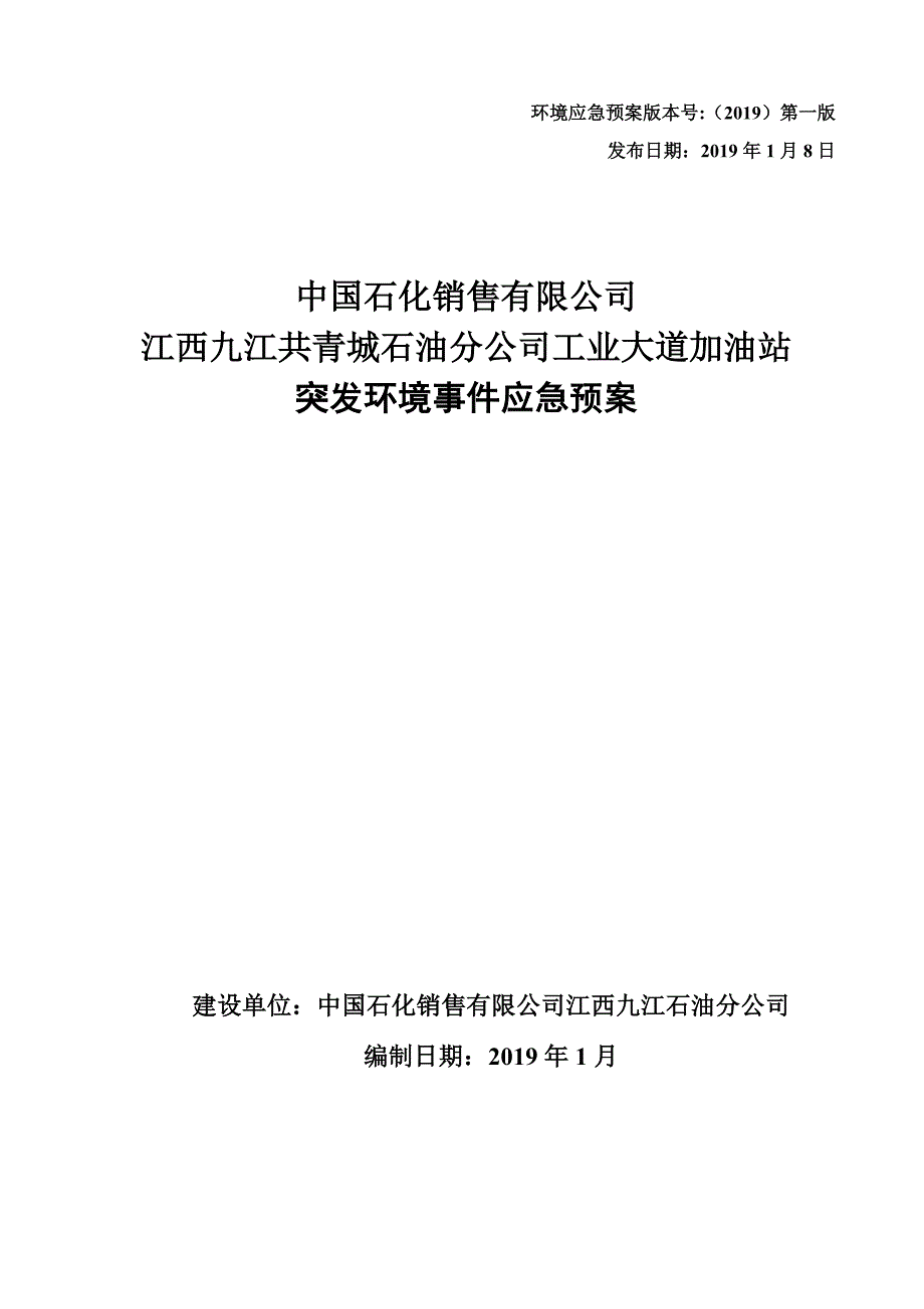 环境应急预案版本号（2019）第一版_第1页