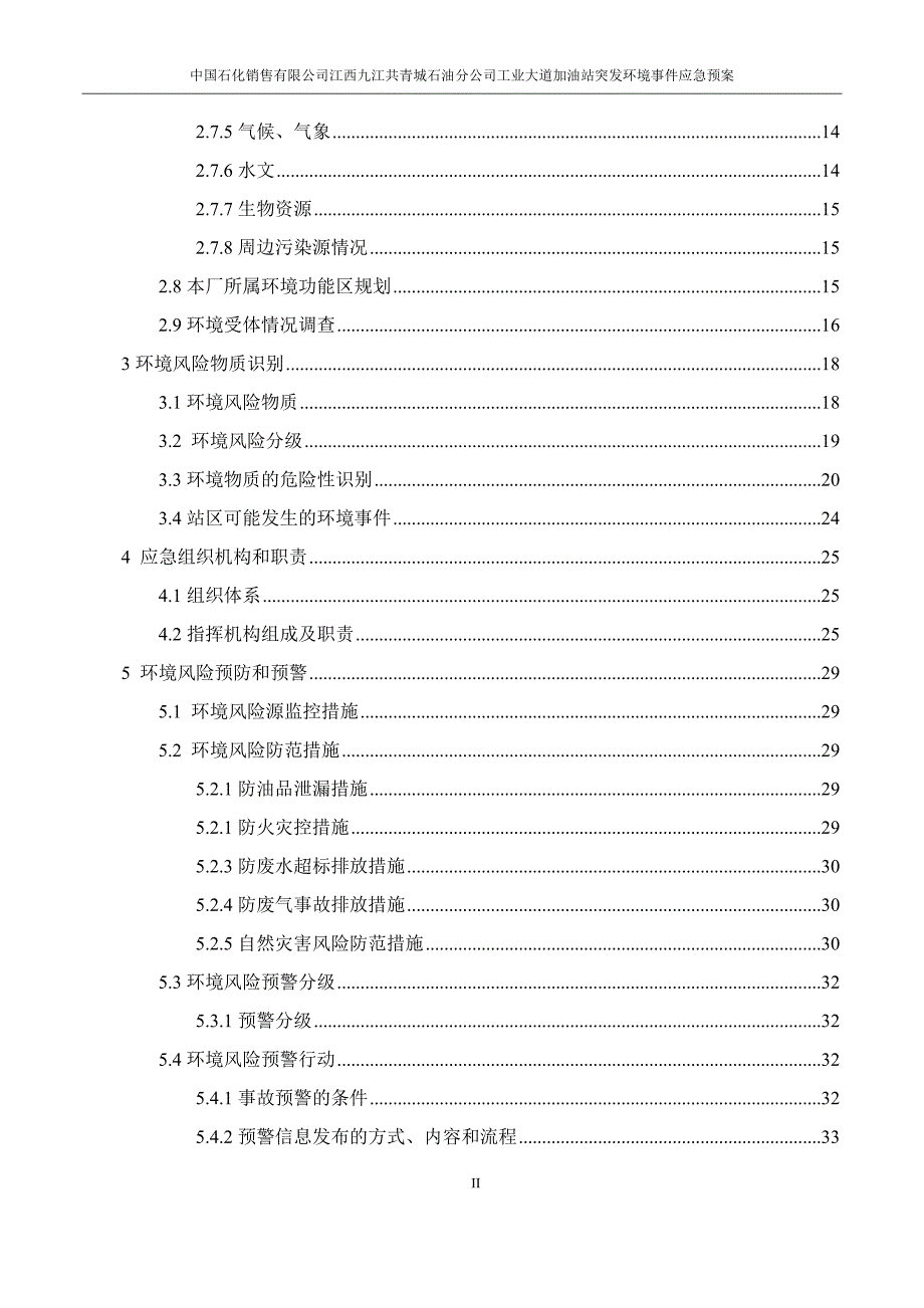 环境应急预案版本号（2019）第一版_第4页