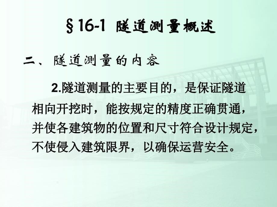 某著名院校《土木工程测量》PPT课件第16章_隧道测量_第5页