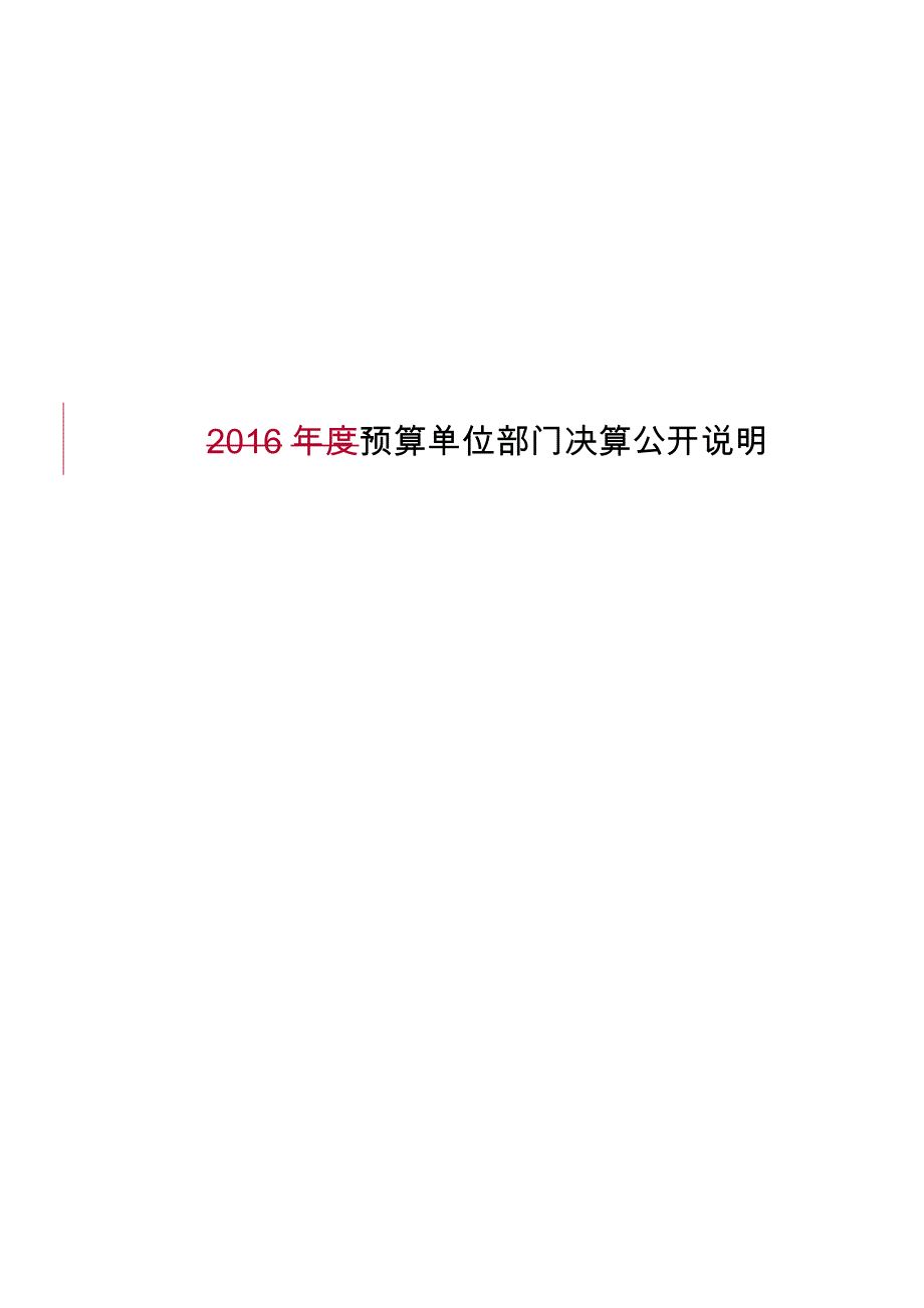 2016年度预算单位部门决算公开说明_第1页