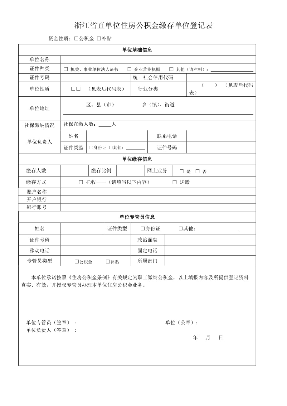 浙江省直单位住房公积金缴存单位登记表(1)doc_第1页