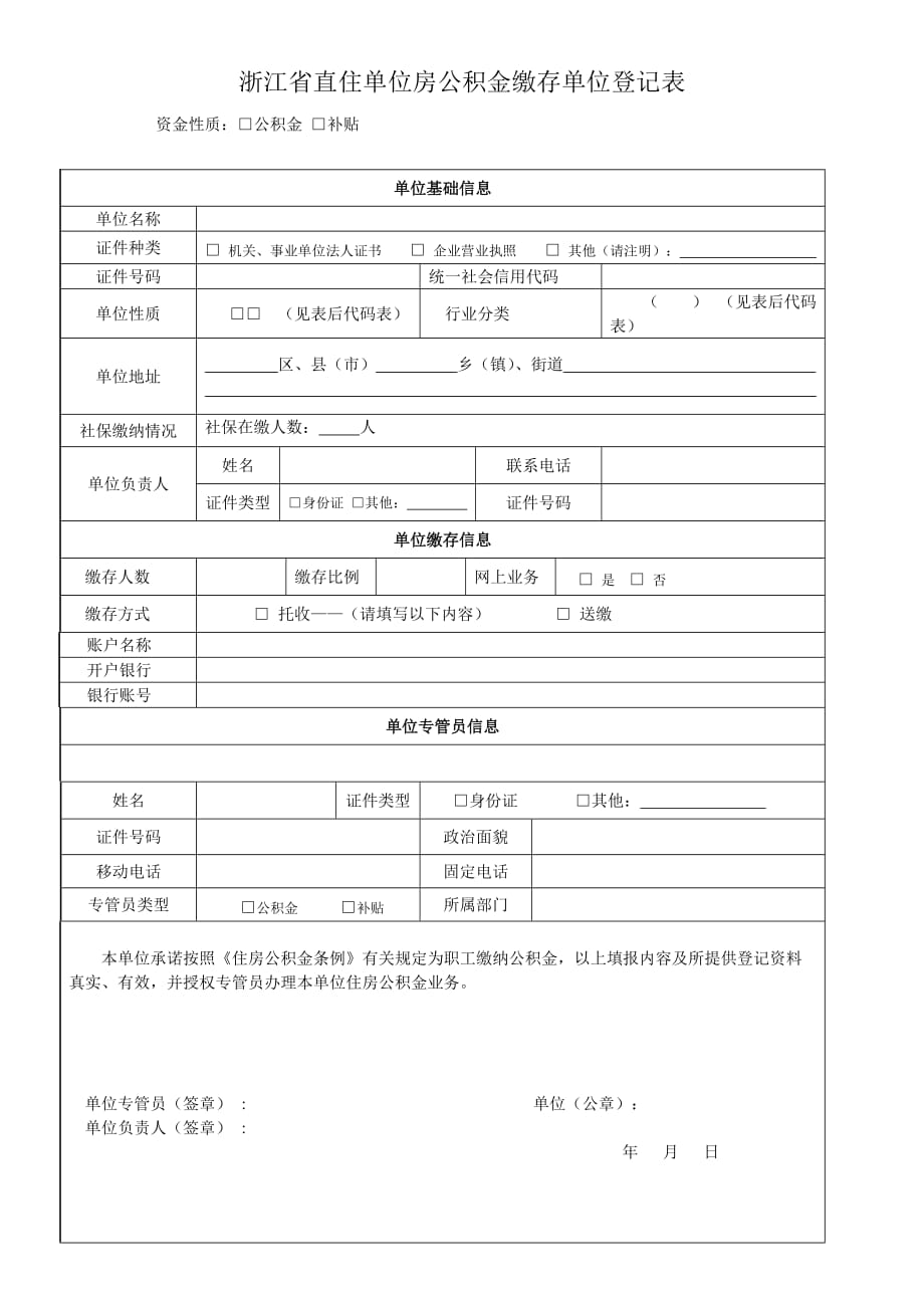 浙江省直单位住房公积金缴存单位登记表(1)doc_第2页