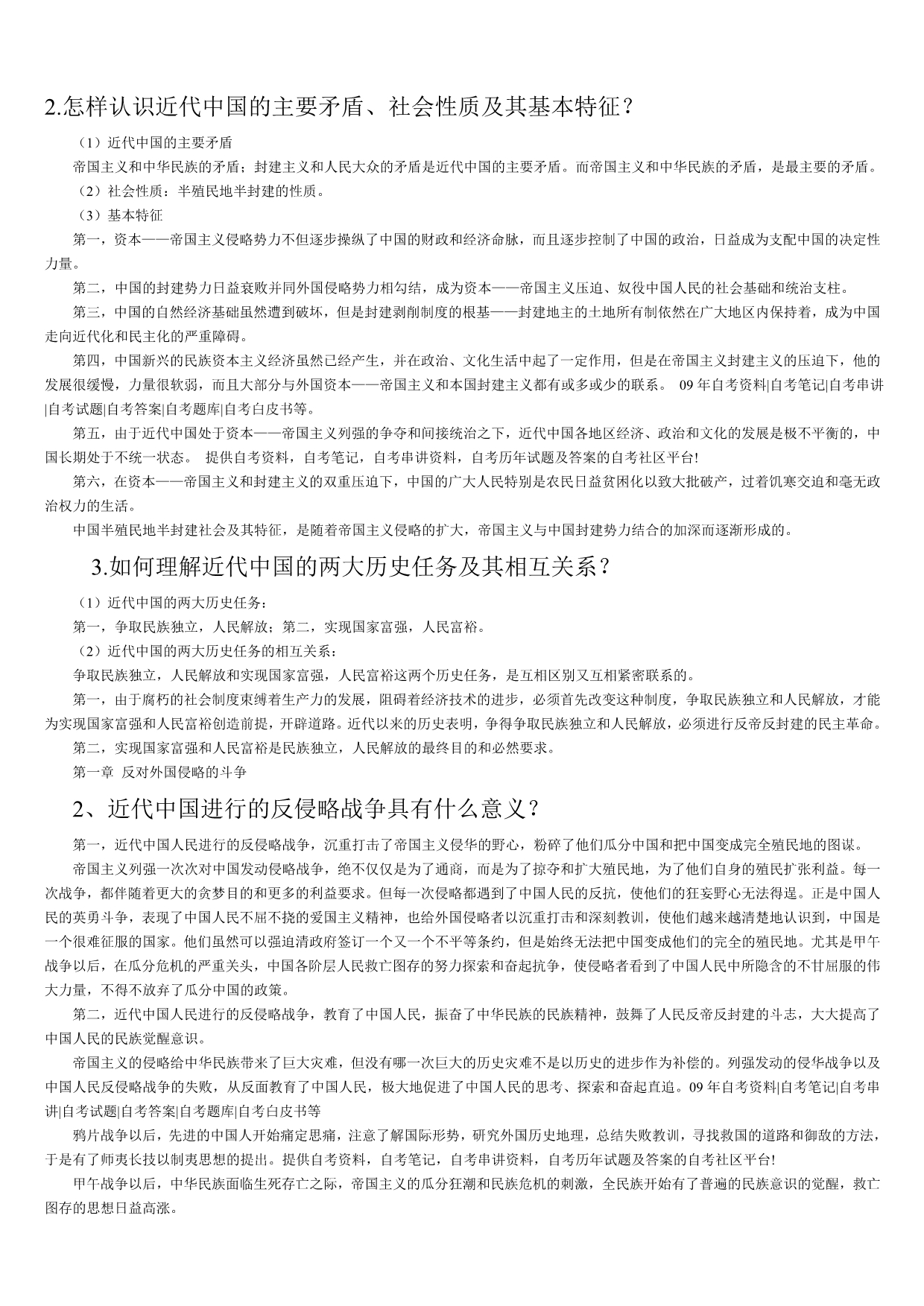 2011年自考《中国近现代史纲要》资料_第1页