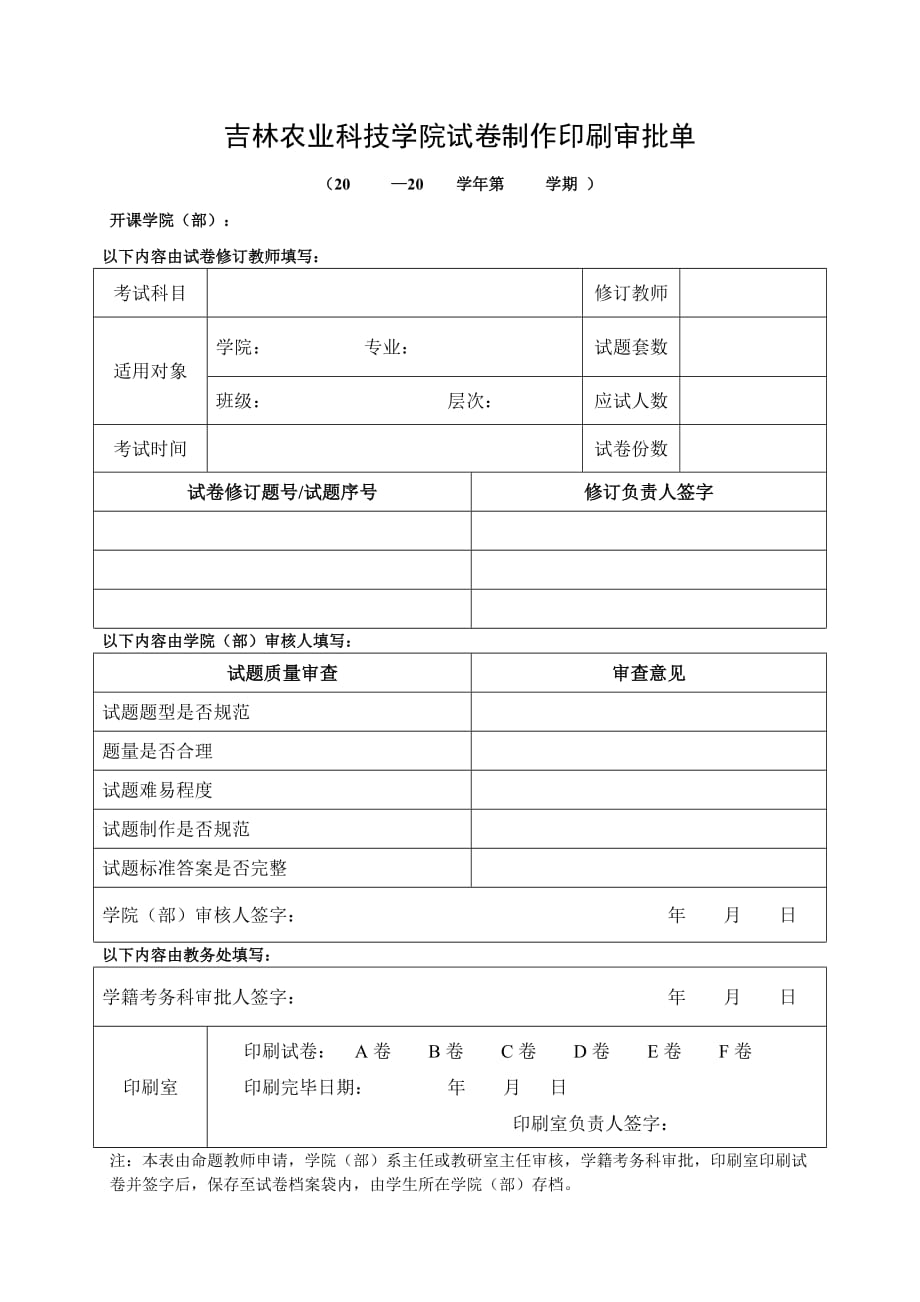 吉林农业科技学院试卷印刷审批表_第1页