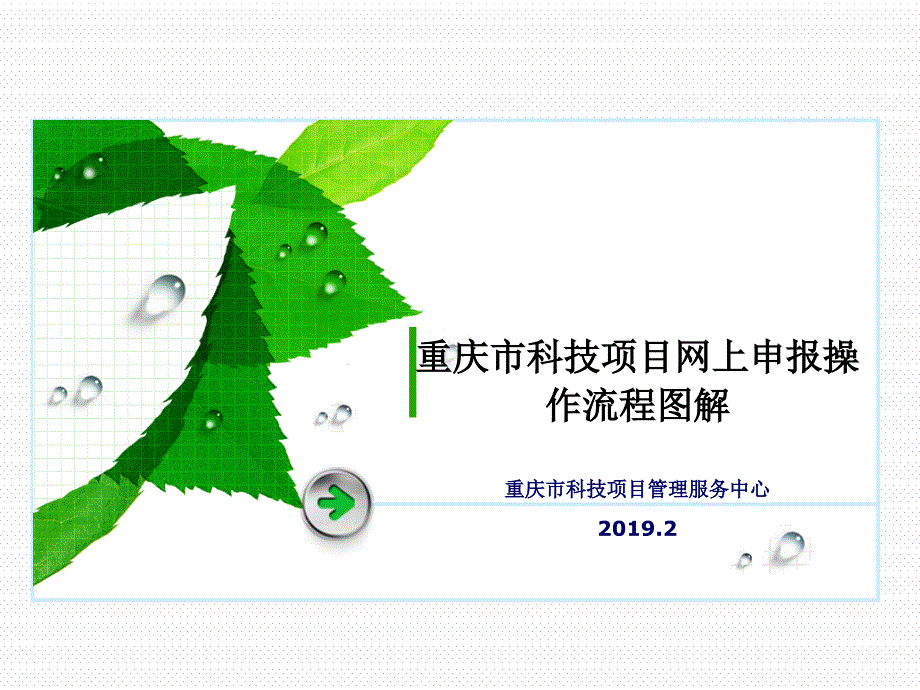 重庆市科技项目网上申报操作流程图解_第1页