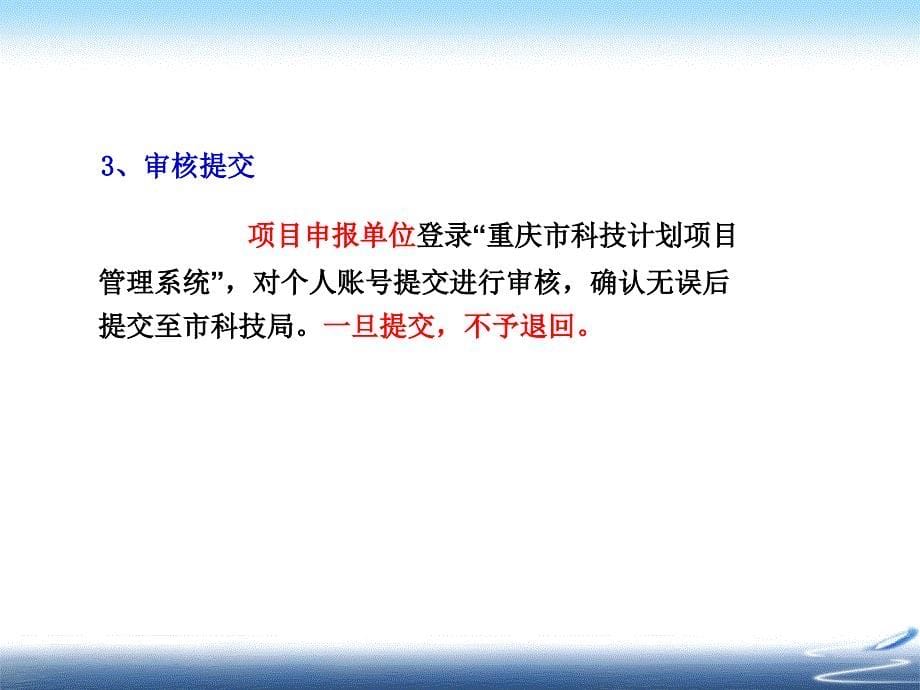 重庆市科技项目网上申报操作流程图解_第5页