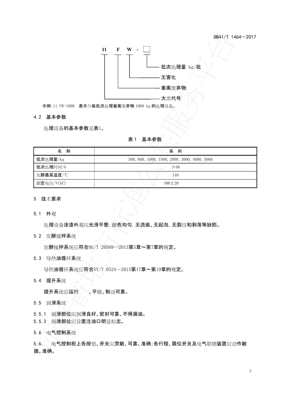 DB41∕T 1464-2017 病死畜禽生物发酵无害化处理设备_第4页