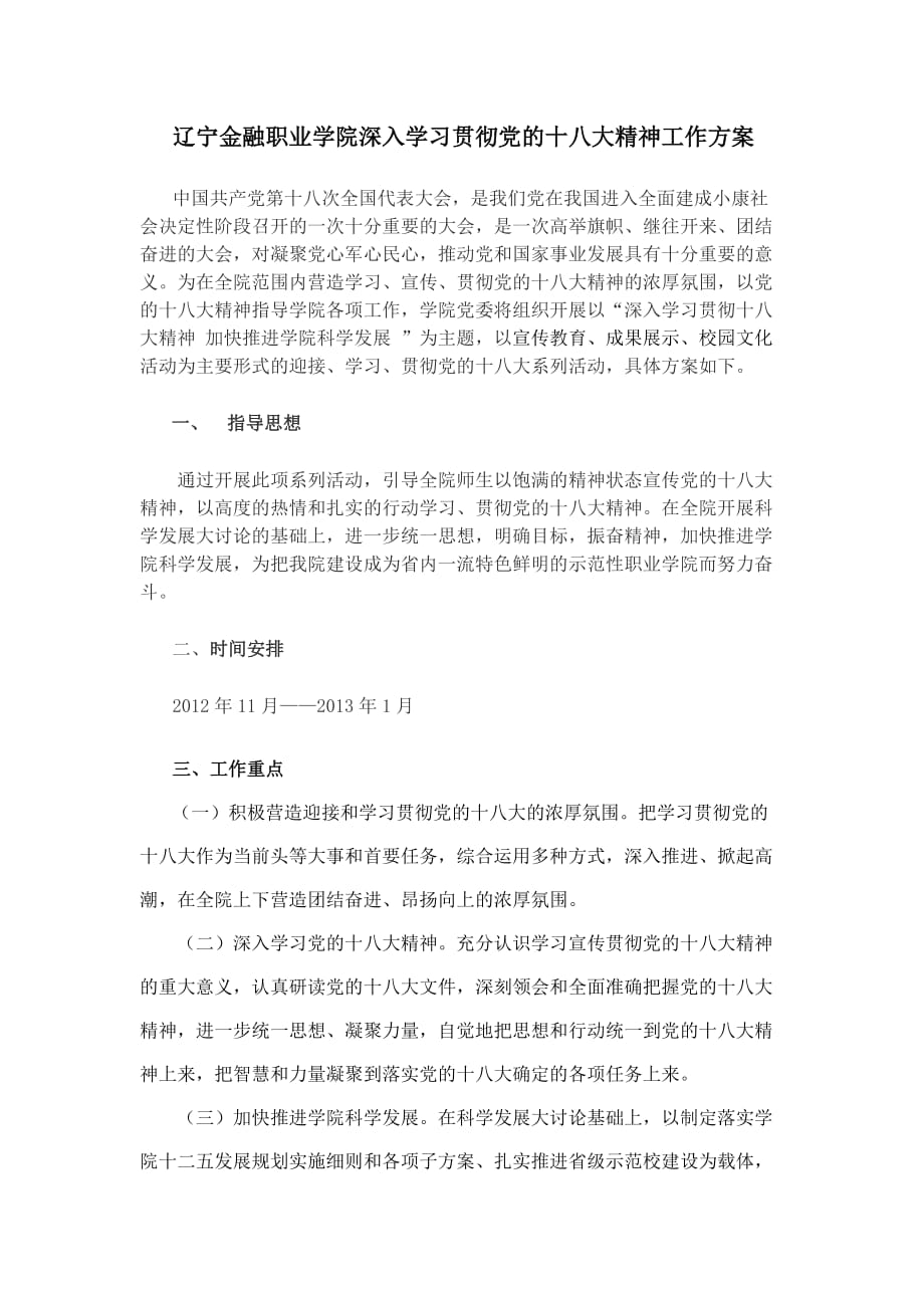 辽宁金融职业学院学习贯彻党的十八大精神工作方案_第1页