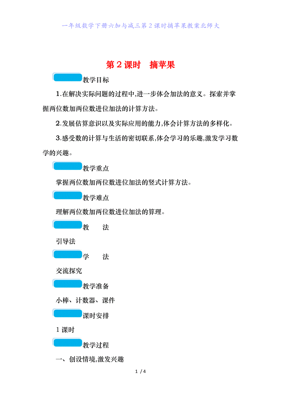 一年级数学下册六加与减三第2课时摘苹果教案北师大_第1页