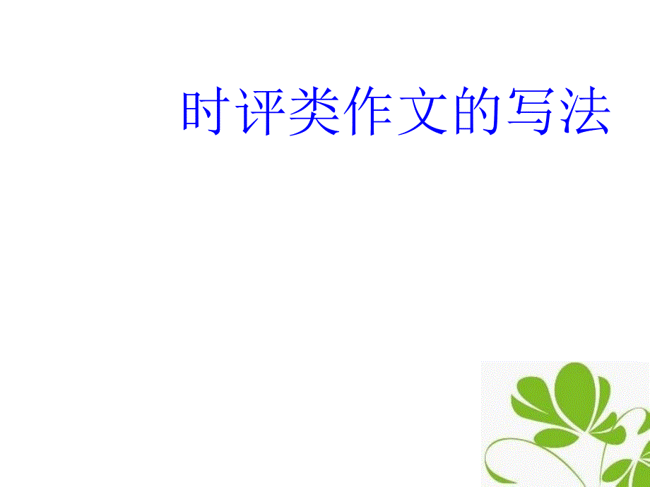 时评作文规范结构例文PPT课件_第1页