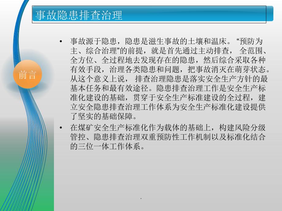 煤矿事故隐患排查治理PPT课件_第2页