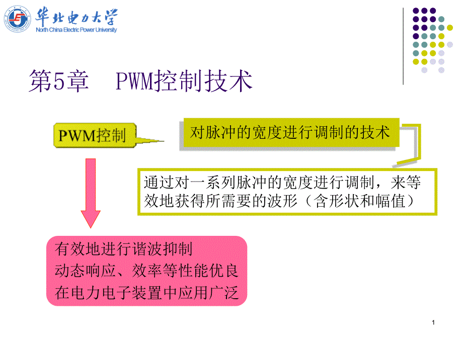 电力电子技术课件 第5章_第1页