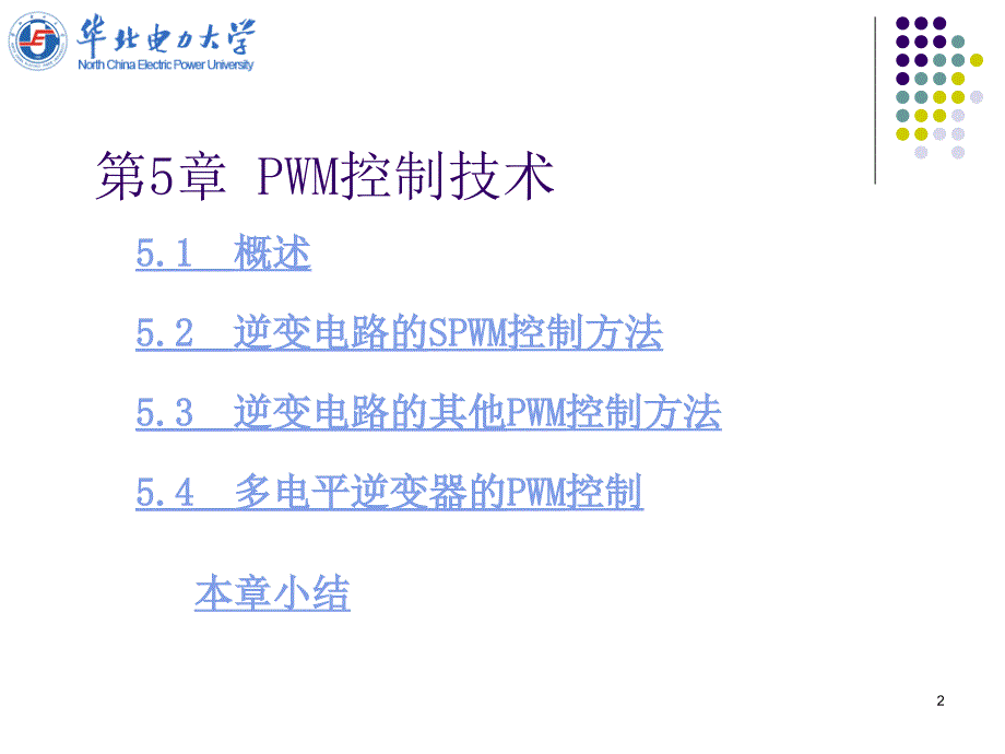 电力电子技术课件 第5章_第2页