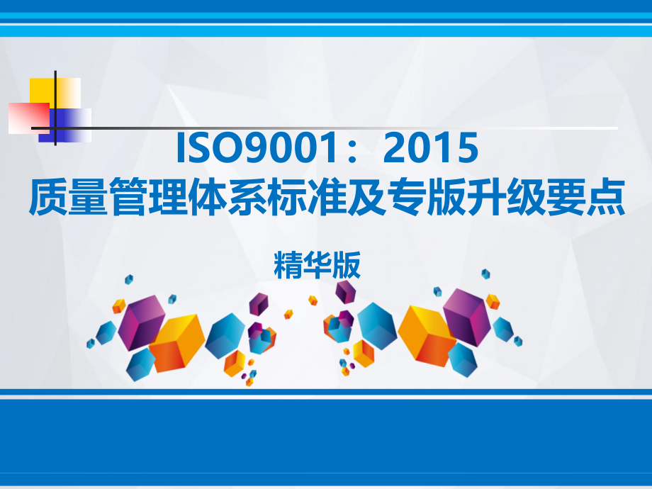 ISO9001：2015质量管理体系标准及专版升级要点(精华)_第1页