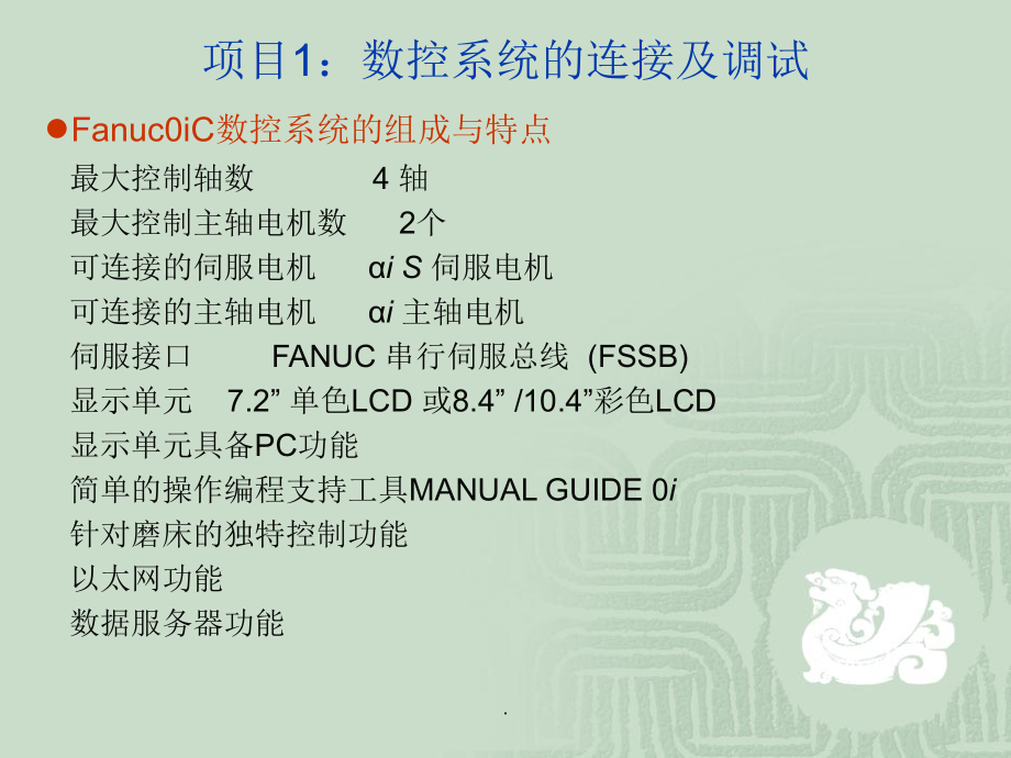 数控机床的电气连接与调试PPT课件PPT课件_第4页