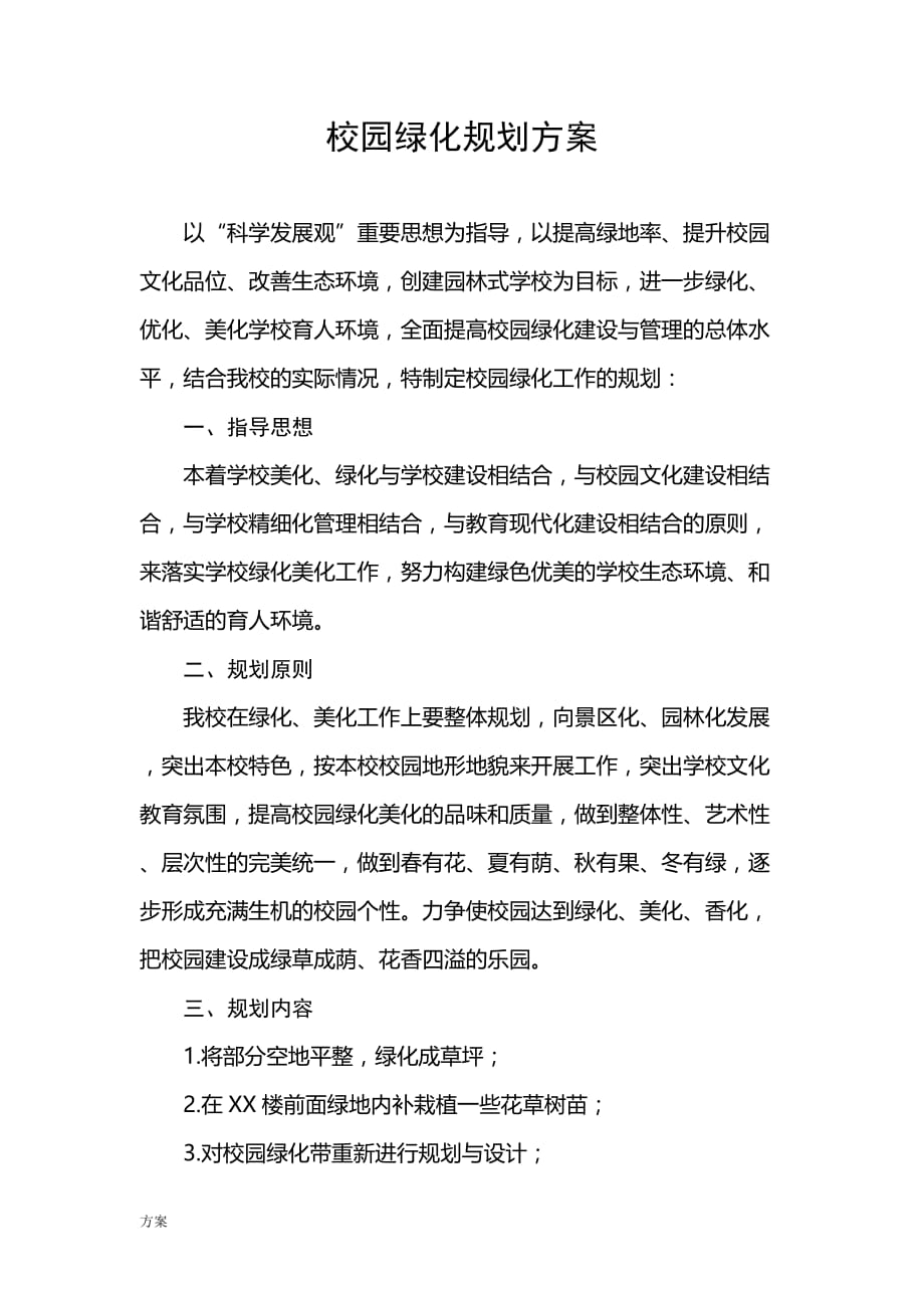 校园绿化规划解决方案.doc_第1页