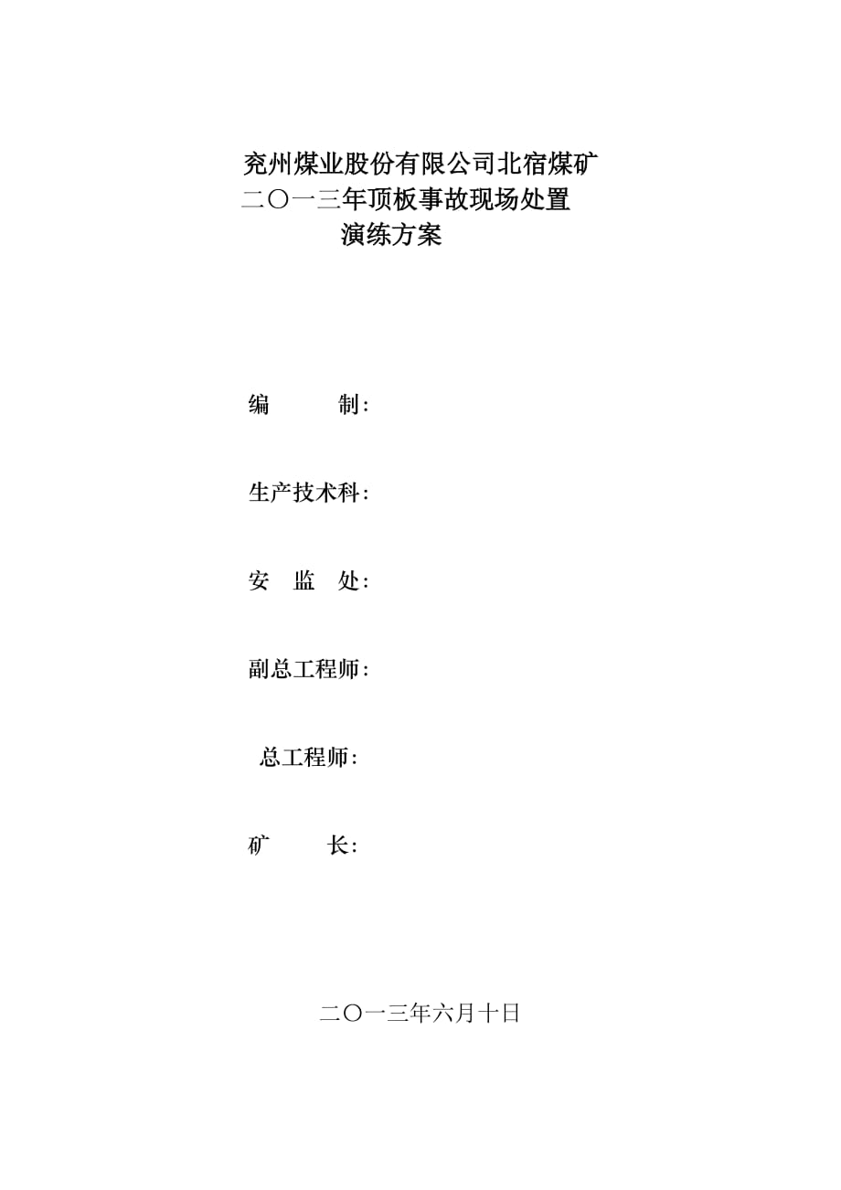 2014年度顶板事故现场处置演练方案资料_第1页