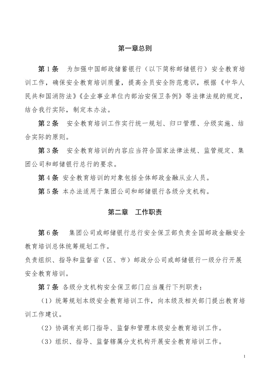 中国邮政储蓄银行安全教育培训管理办法2018年修订版_第3页