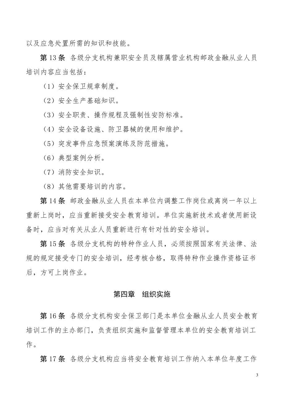 中国邮政储蓄银行安全教育培训管理办法2018年修订版_第5页