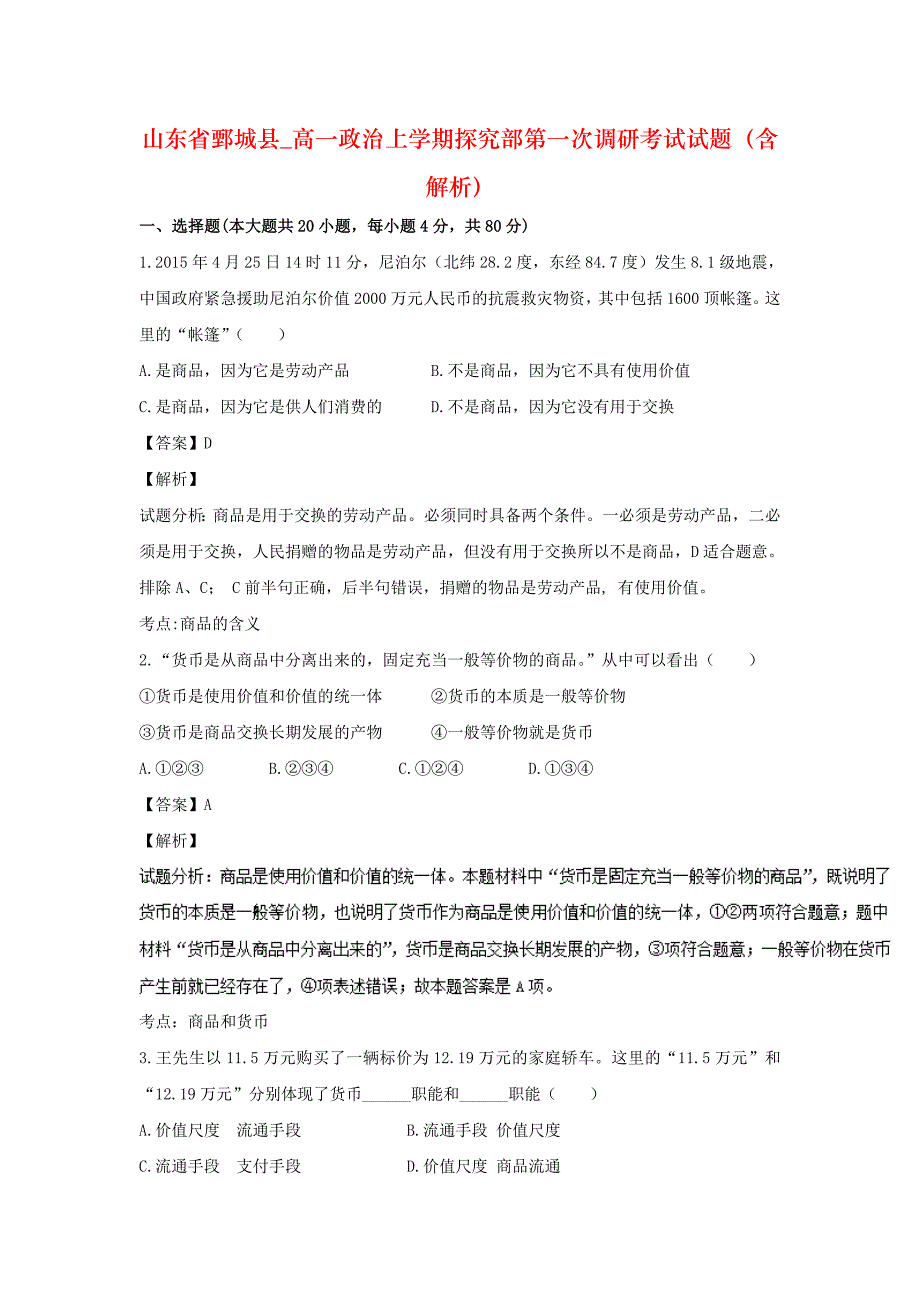 山东省鄄城县_高一政治上学期探究部第一次调研考试试题（含解析）_第1页