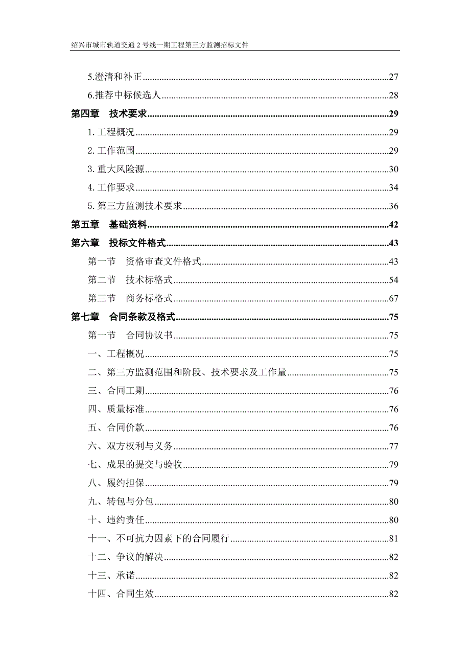 绍兴市城市轨道交通2号线一期第三方监测招标文件_第4页