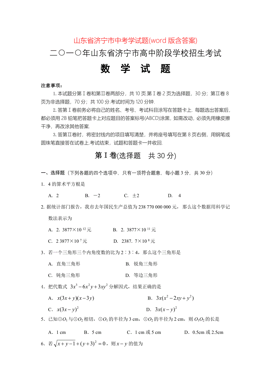 山东省济宁市中考学试题(word版含答案)_第1页