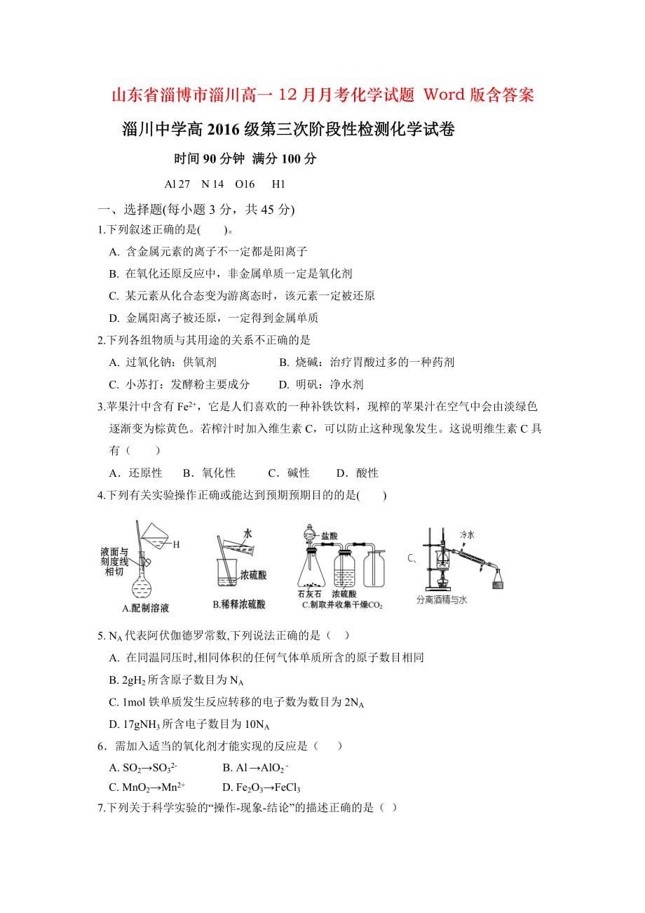 山东省淄博市淄川高一12月月考化学试题 Word版含答案_第1页