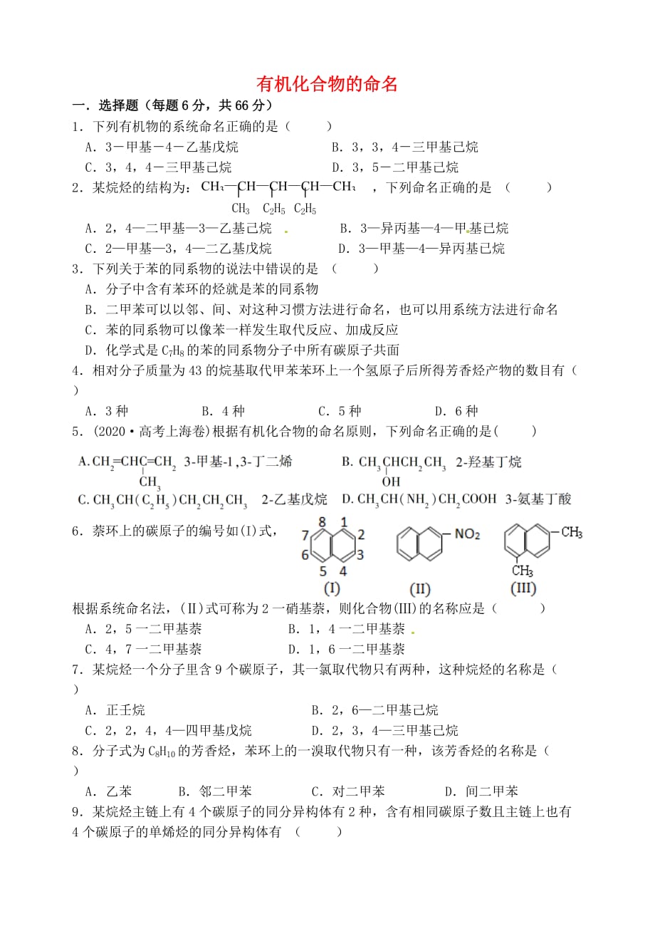 山西省忻州市高中化学 第一章 认识有机化合物 1.3 有机化合物的命名考练题 新人教版选修5（通用）_第1页