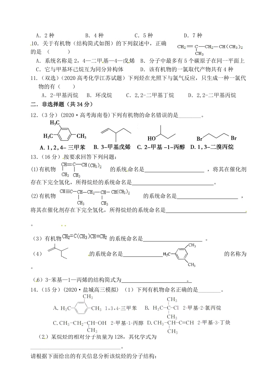 山西省忻州市高中化学 第一章 认识有机化合物 1.3 有机化合物的命名考练题 新人教版选修5（通用）_第2页