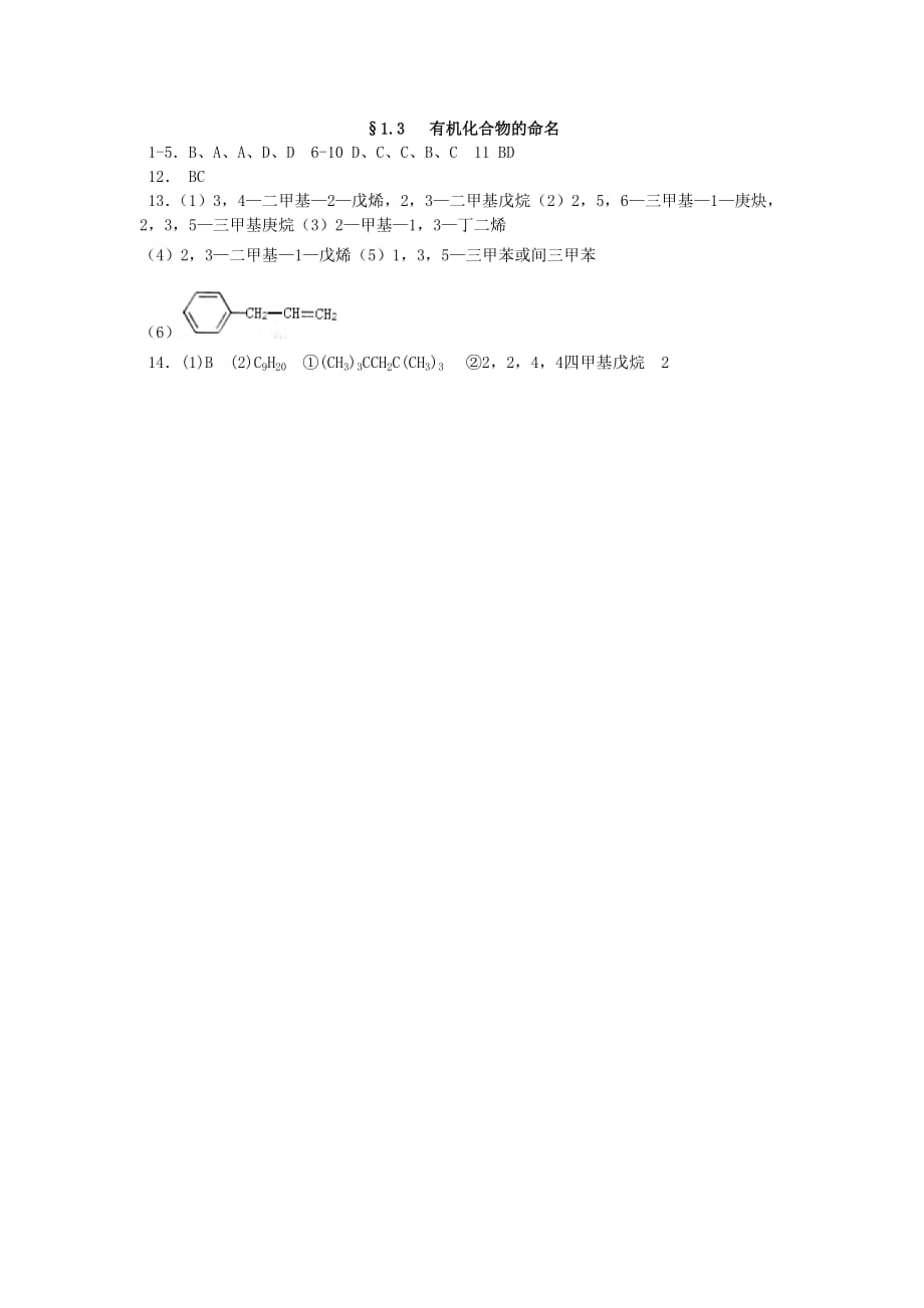 山西省忻州市高中化学 第一章 认识有机化合物 1.3 有机化合物的命名考练题 新人教版选修5（通用）_第4页