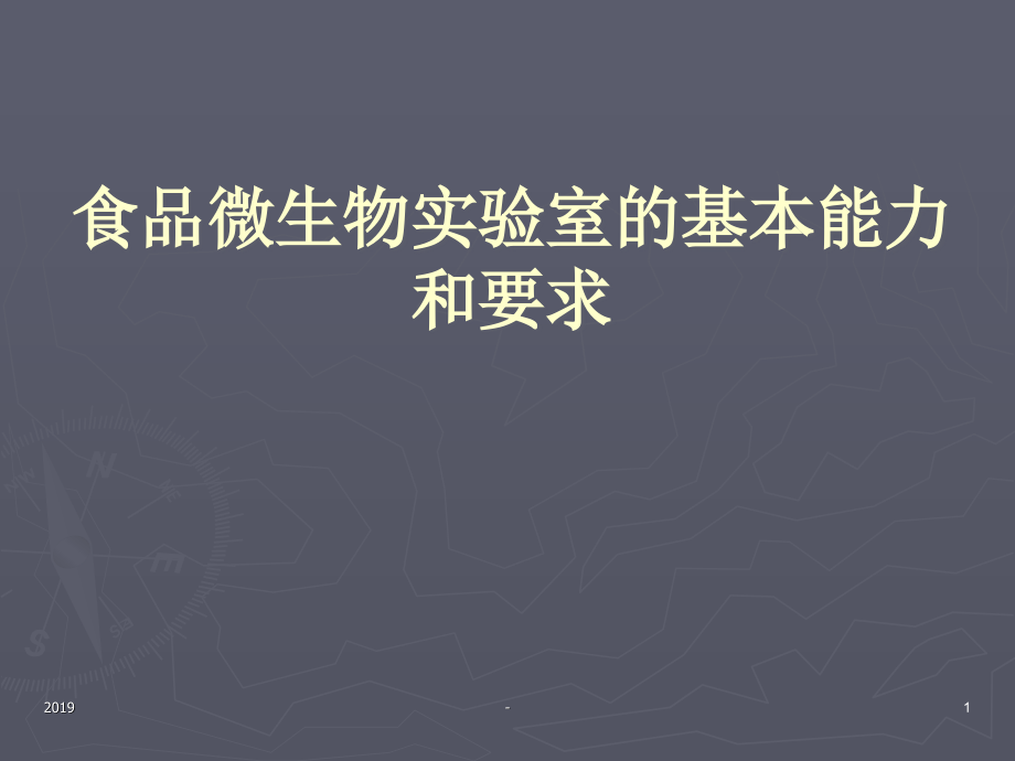 微生物实验室基本能力和要求ppt课件课件ppt_第1页