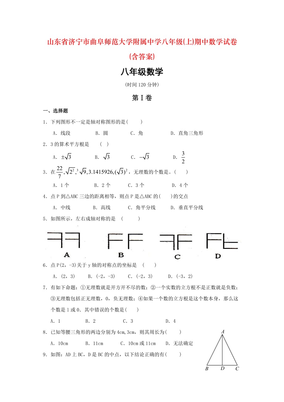 山东省济宁市曲阜师范大学附属中学八年级(上)期中数学试卷(含答案)_第1页