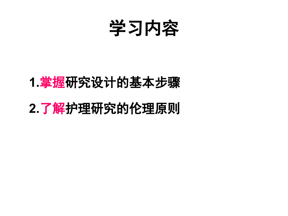 护理研究设计1_第2页