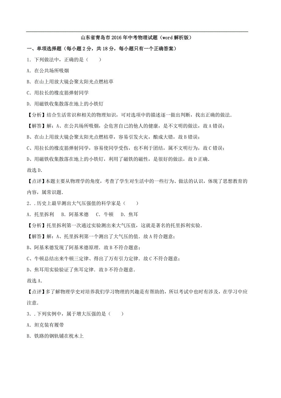 山东省青岛市中考物理试题（word解析版）_第1页