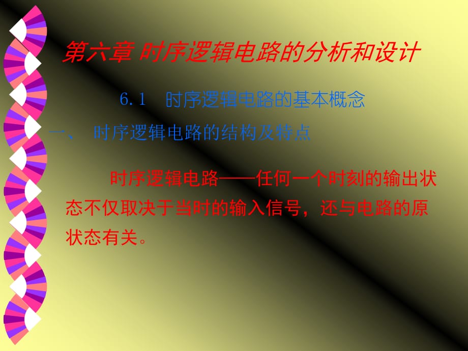 第6章 时序逻辑电路的分析和设计_第1页