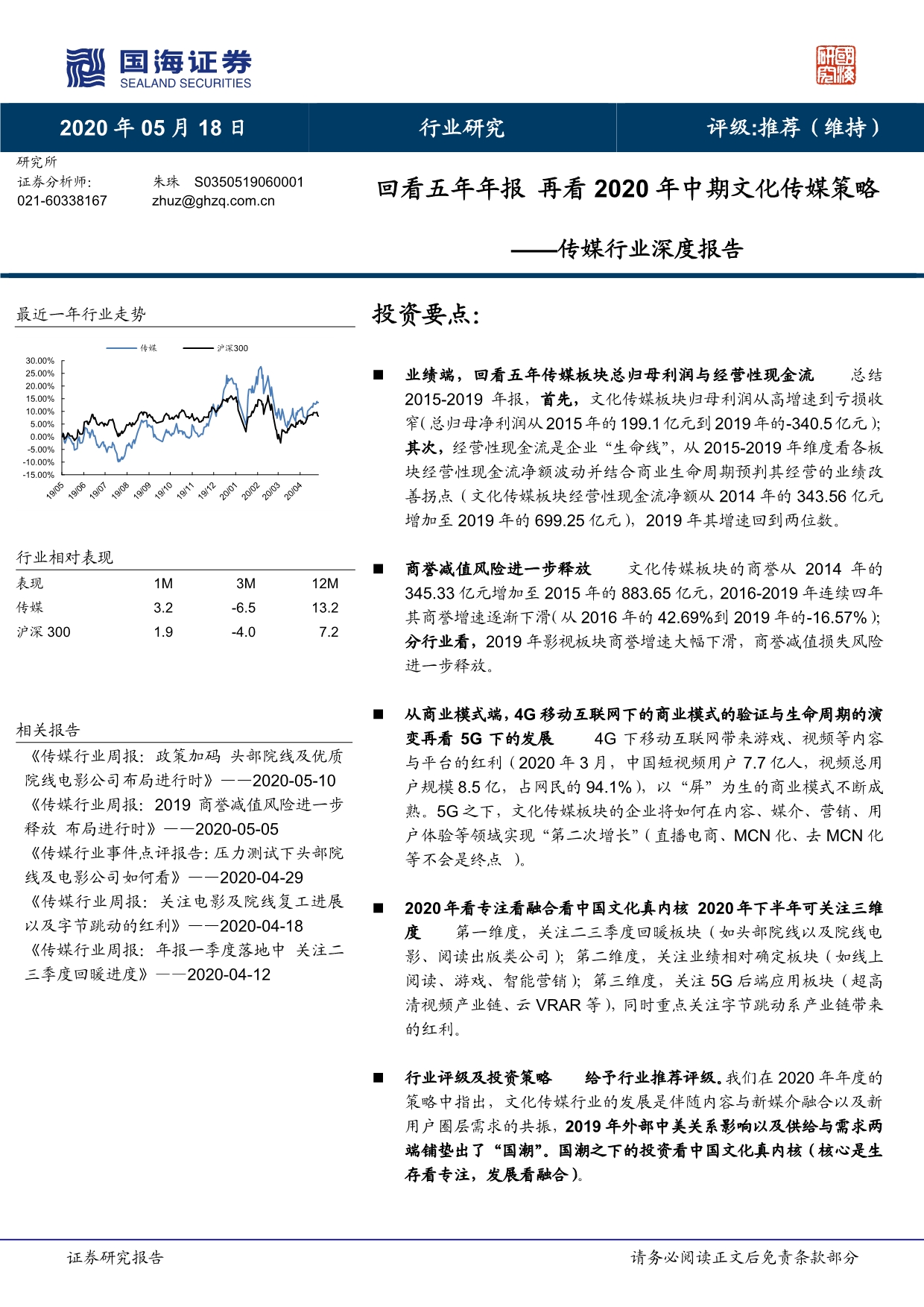 传媒行业深度报告_回看五年年报再看2020年中期文化传媒策略_第1页