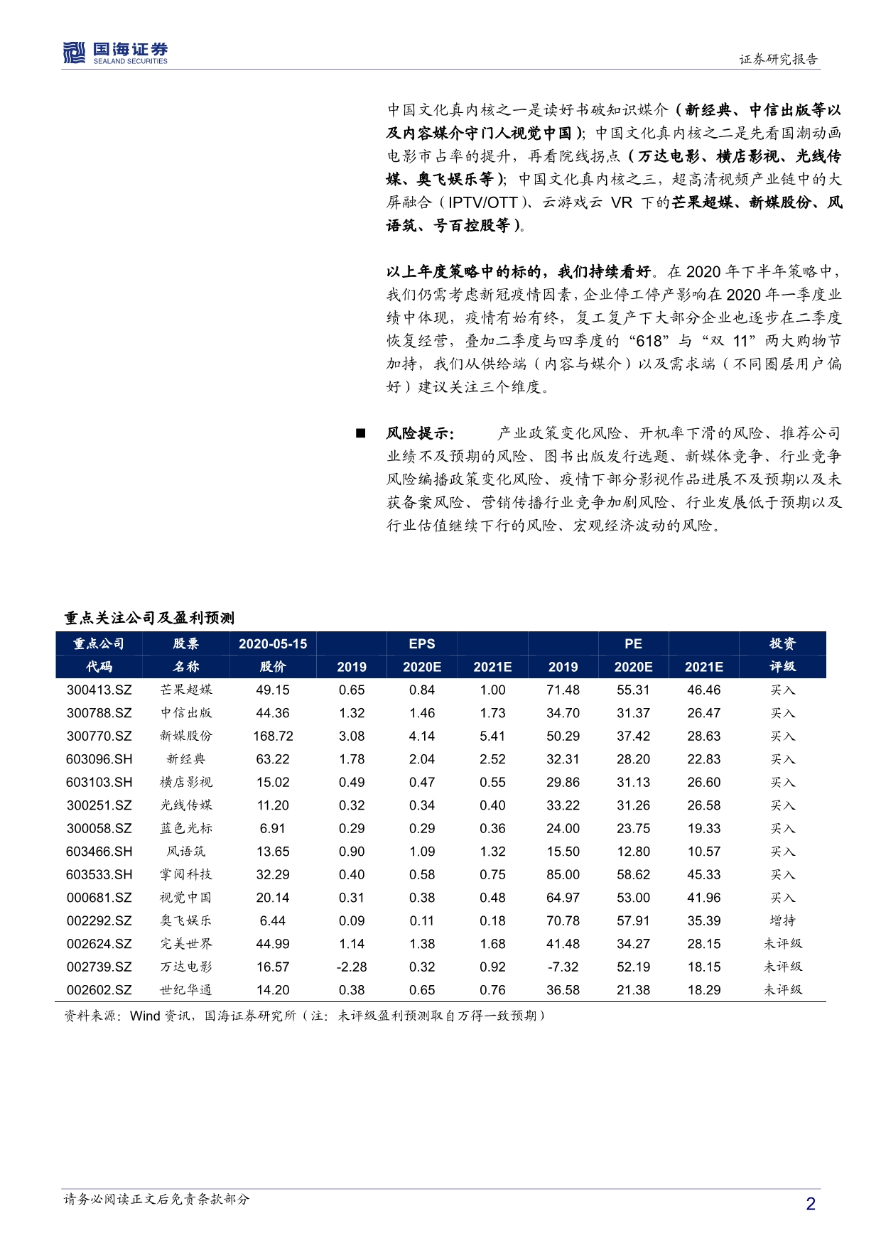 传媒行业深度报告_回看五年年报再看2020年中期文化传媒策略_第2页