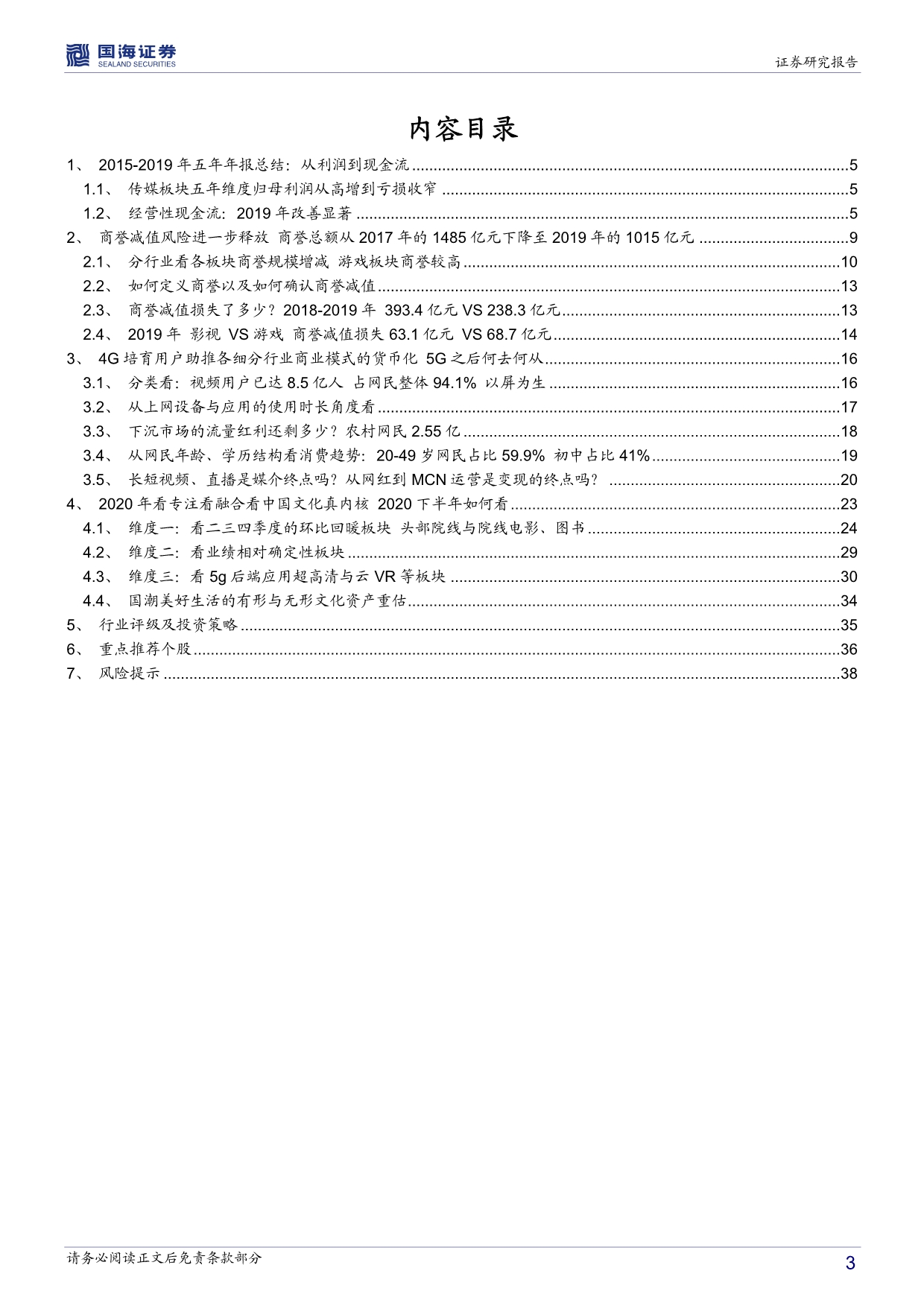 传媒行业深度报告_回看五年年报再看2020年中期文化传媒策略_第3页