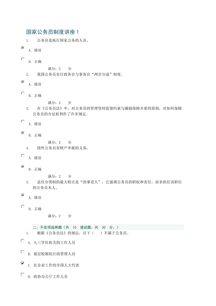 中央电大形成性测评系统国家公务员制度讲座专科任务1-4答案_第1页